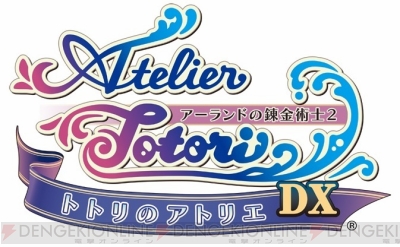 アトリエ ～アーランドの錬金術士1・2・3～ DX』に収録されているコスチュームを紹介 - 電撃オンライン