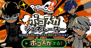 『ペルソナQ2』真田明彦、里中千枝、テオドアのキャラページがオープン。ボコスカジェネレーターが登場