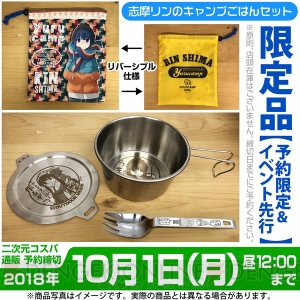 『ゆるキャン△』志摩リンをデザインしたキャンプごはんセット登場。“京まふ2018”や“TGS2018”で先行販売