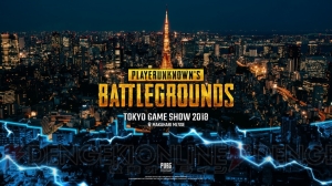 “TGS2018”の『PUBG』ブースのステージ情報が解禁。企業対抗戦や『PUBG MOBILE』ステージを実施