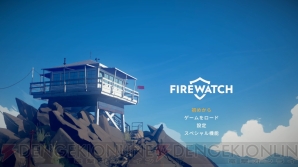 『Firewatch』