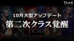 Mmorpg Tera 第2次クラス覚醒が10月実装 特性システムや釣り機能も追加決定 電撃オンライン