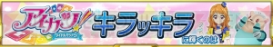 『スパクロ』に『アイカツ！』が参戦。大空あかり（声優：下地紫野）やSSR“オオゾラッコーン”が登場