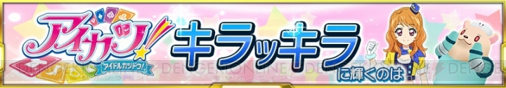 『スパクロ』に『アイカツ！』が参戦。大空あかり（声優：下地紫野）やSSR“オオゾラッコーン”が登場