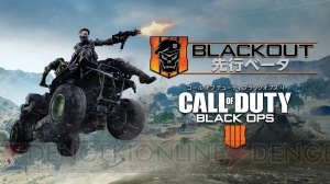 『CoD BO4』大規模バトルロイヤル“BLACKOUT”の先行ベータが9月11日より開催