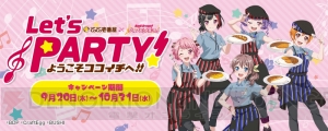 『バンドリ！ ガルパ』と“カレーハウスCoCo壱番屋”とのコラボが9月20日より実施