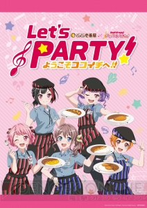 『バンドリ！ ガルパ』と“カレーハウスCoCo壱番屋”とのコラボが9月20日より実施