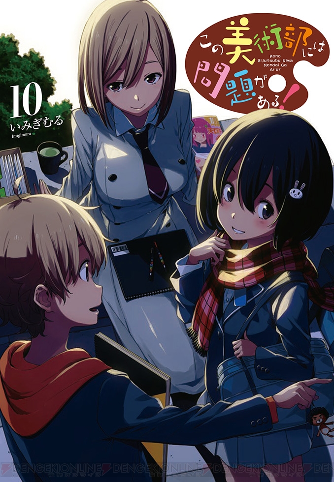 この美術部には問題がある！』コミックス第10巻が9月27日発売！ アニメ