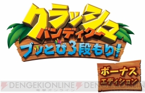 『クラッシュ・バンディクー ブッとび3段もり！ ボーナスエディション』