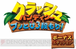 Switch版『クラッシュ・バンディクー ブッとび3段もり！ ボーナスエディション』がTGS2018に出展