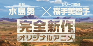 監督・水島努さん×シリーズ構成・横手美智子さんの完全新作オリジナルアニメのカウントダウンサイトが公開