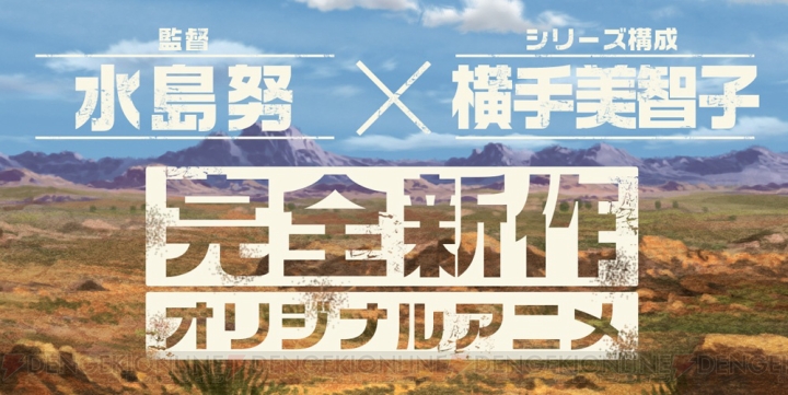 監督・水島努さん×シリーズ構成・横手美智子さんの完全新作オリジナルアニメのカウントダウンサイトが公開