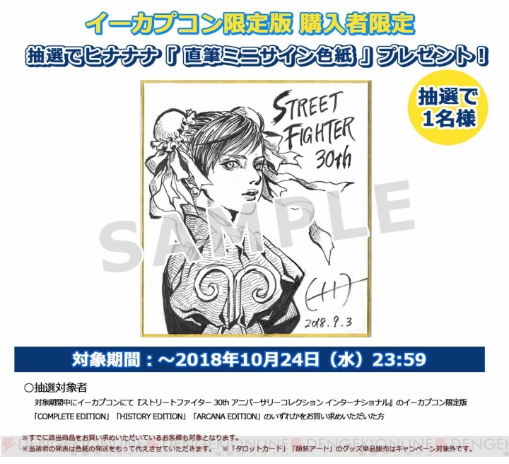『ストリートファイター 30th アニコレ インターナショナル』ヒナナナさんサイン色紙が当たるキャンペーン実施中