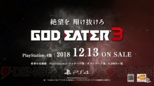 『ゴッドイーター3』発売日が12月13日に決定