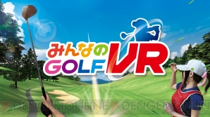 『みんなのGOLF VR』