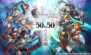 『ファンタジーアース ジェネシス』開発者インタビュー。50対50の大規模戦闘の魅力とは？