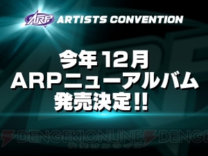 アニメ化決定など、新情報が続々のARP KICK A’LIVEアーティストコンベンションレポート