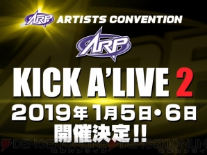 アニメ化決定など、新情報が続々のARP KICK A’LIVEアーティストコンベンションレポート