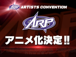 アニメ化決定など、新情報が続々のARP KICK A’LIVEアーティストコンベンションレポート