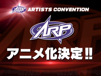 アニメ化決定など、新情報が続々のARP KICK A'LIVEアーティスト