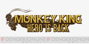 『MONKEY KING： HERO IS BACK（仮称）』