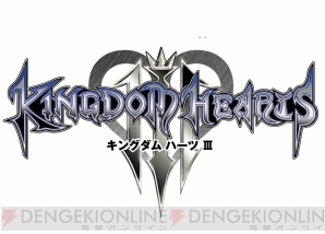 『KINGDOM HEARTS III（キングダム ハーツIII）』