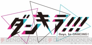 『コナミ新作『ダンキラ!!!』が東京ゲームショウ2018に登場！ シアターでダンスライブとトークタイムも開催♪』