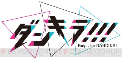 コナミ新作『ダンキラ!!!』が東京ゲームショウ2018に登場！ シアターでダンスライブとトークタイムも開催♪