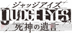 “TGS2018”セガゲームスの出展情報が判明。『ジャッジアイズ 死神の遺言』『シェンムー I＆II』を体験できる