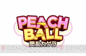 『PEACH BALL 閃乱カグラ』店舗別購入特典の描き下ろしイラストや飛鳥・雪泉が歌う挿入歌2種が公開