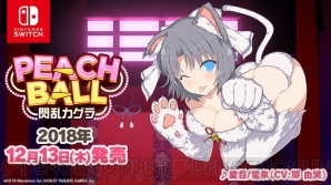 『PEACH BALL 閃乱カグラ』