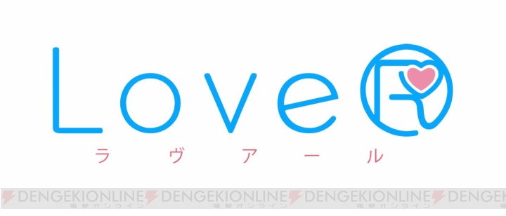 PS4用ソフト『LoveR（ラヴアール）』の電撃スペシャルパックが予約開始。電撃オリジナル特典付属！