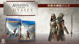 『アサシン クリード オデッセイ』プレビュートレーラーが配信。販売店別予約特典が判明