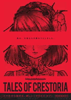 『テイルズ オブ クレストリア（TALES OF CRESTORIA）』