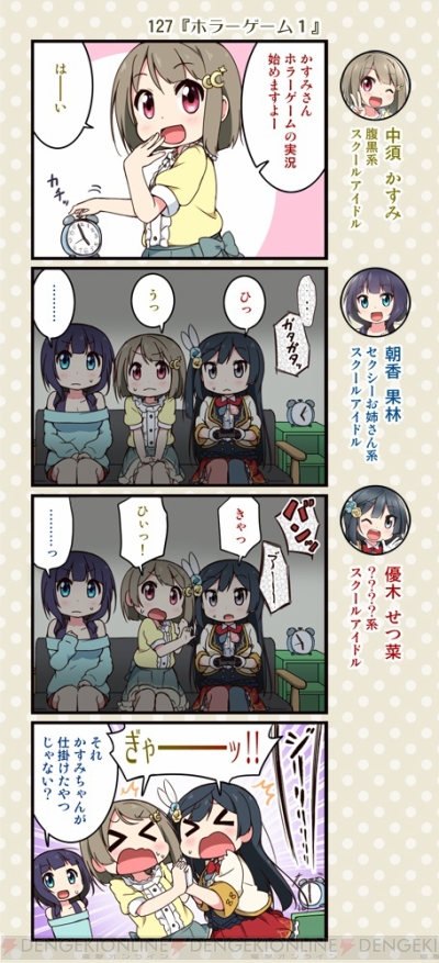 ラブライブ スクスタ4コマ ホラーゲームを遊ぶ3人 かすみちゃんは自分が仕掛けた悪戯を忘れていて 電撃オンライン