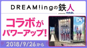 現在開催中の『DREAM!ing』カラ鉄コラボがパワーアップ！ 限定しおりプレゼントキャンペーンも