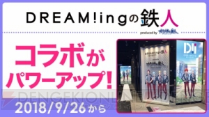 現在開催中の『DREAM!ing』カラ鉄コラボがパワーアップ！ 限定しおりプレゼントキャンペーンも