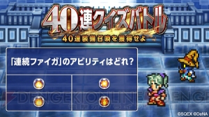 【FFRK情報】4周年記念で40連無料装備召喚ができるキャンペーンなどが開催