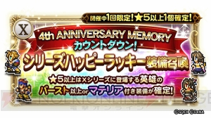 【FFRK情報】4周年記念で40連無料装備召喚ができるキャンペーンなどが開催