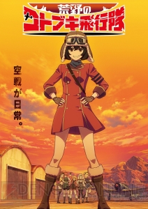 水島努さん＆横手美智子さんの完全新作アニメ『荒野のコトブキ飛行隊』が2019年1月より放送＆アプリも発表