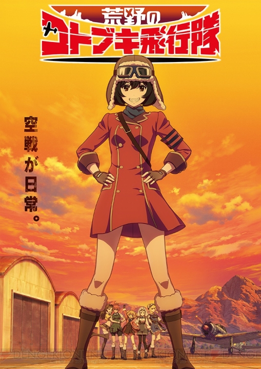 水島努さん＆横手美智子さんの完全新作アニメ『荒野のコトブキ飛行隊』が2019年1月より放送＆アプリも発表