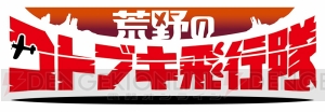 水島努さん＆横手美智子さんの完全新作アニメ『荒野のコトブキ飛行隊』が2019年1月より放送＆アプリも発表