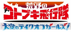 水島努さん＆横手美智子さんの完全新作アニメ『荒野のコトブキ飛行隊』が2019年1月より放送＆アプリも発表