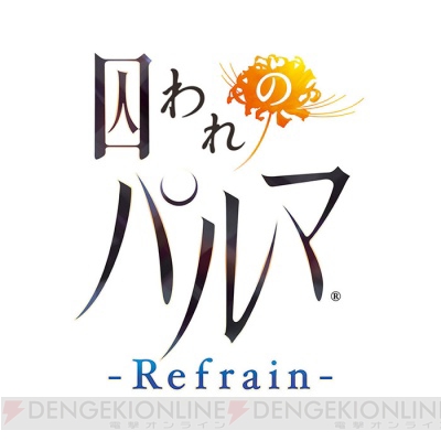 『囚われのパルマ』シリーズ最新作『囚われのパルマ Refrain』始動!! TGS2018にも緊急出展決定!!