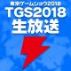 TGS2018で電撃が今年も4日連続生放送。ファミ通との対決企画もあり！