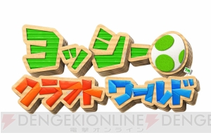 Switch『ヨッシークラフトワールド』が2019年春発売。ヨッシーが工作の世界“クラフトワールド”を冒険