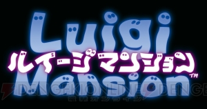 3DS版『ルイージマンション』が11月8日に発売。2人プレイやamiiboに対応