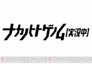 『ナカノヒトゲノム【実況中】』