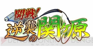 『城姫クエスト』に巨鹿城としても知られる“大垣城”が登場！ 新イベント“開戦！逆襲の関ケ原”がスタート