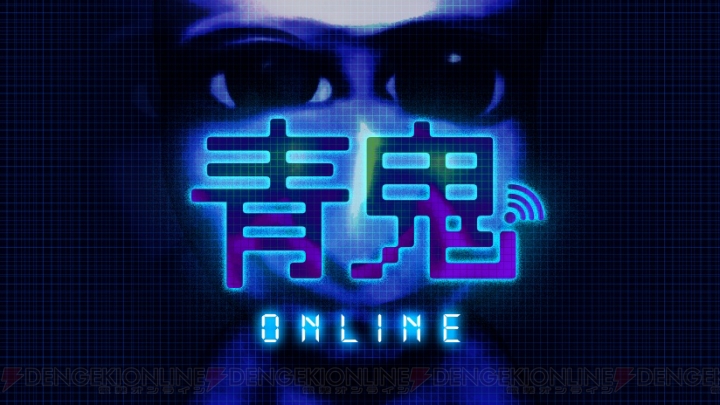 アプリ『青鬼オンライン』が配信。最大100人で生き残りを目指すオンライン・サバイバルゲーム